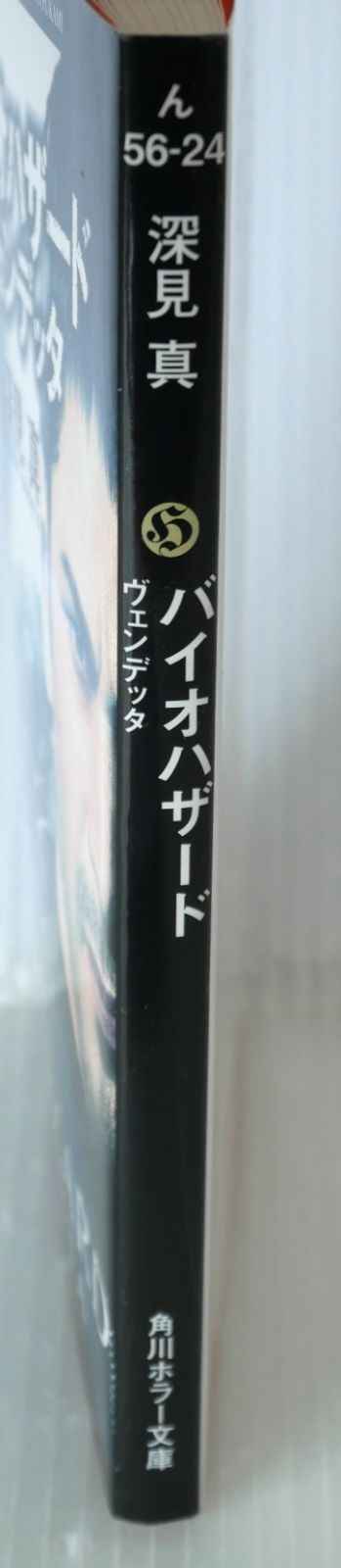 バイオハザード ヴェンデッタ (角川ホラー文庫) (著) 深見 真 - Novel