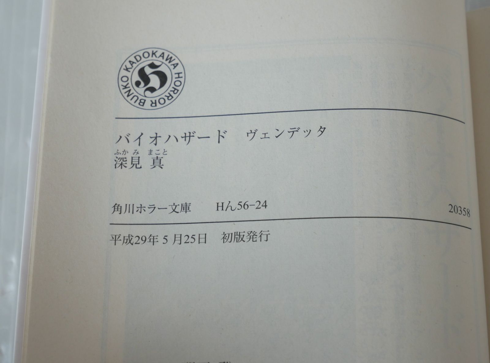 バイオハザード ヴェンデッタ (角川ホラー文庫) (著) 深見 真 - Novel