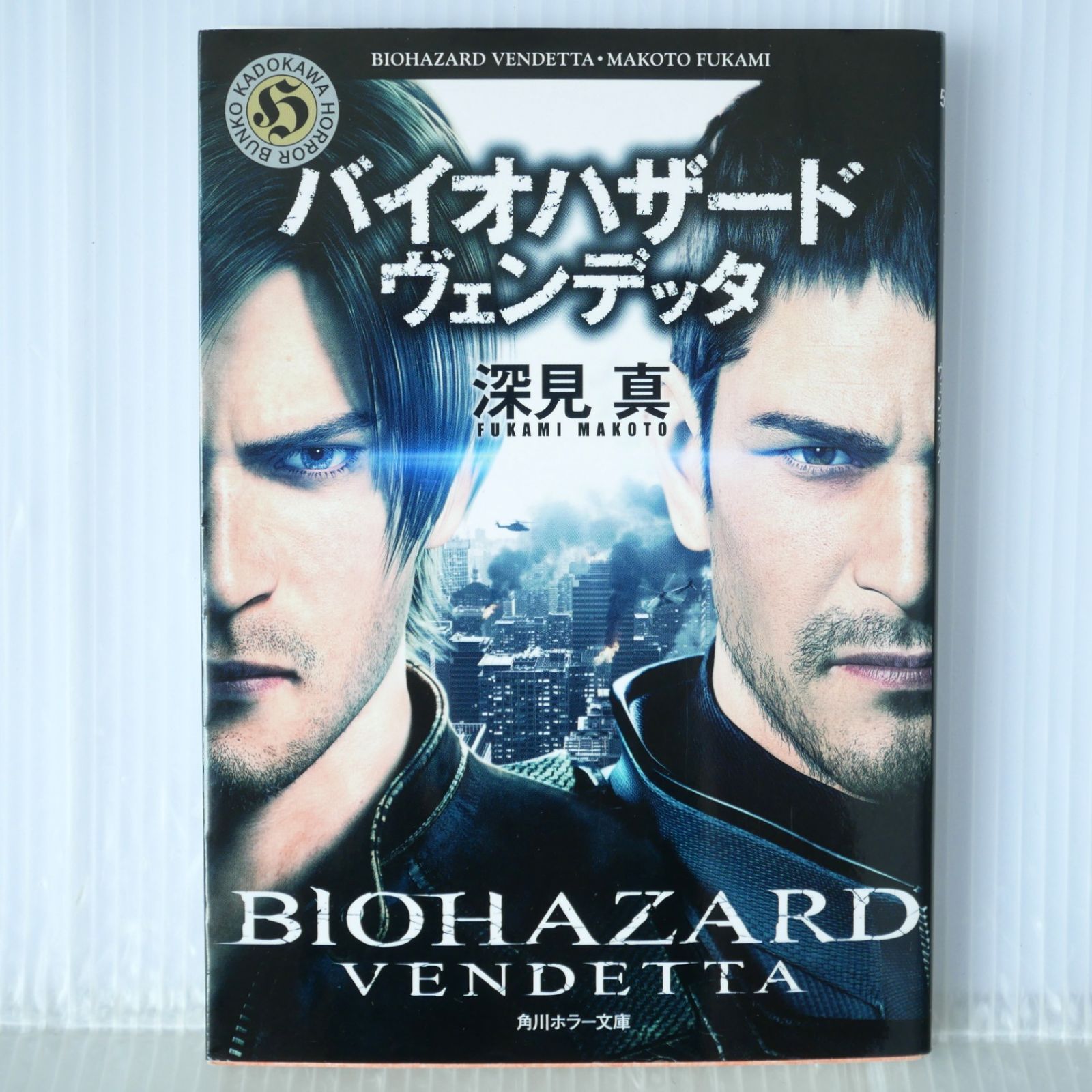 バイオハザード ヴェンデッタ (角川ホラー文庫) (著) 深見 真 - Novel