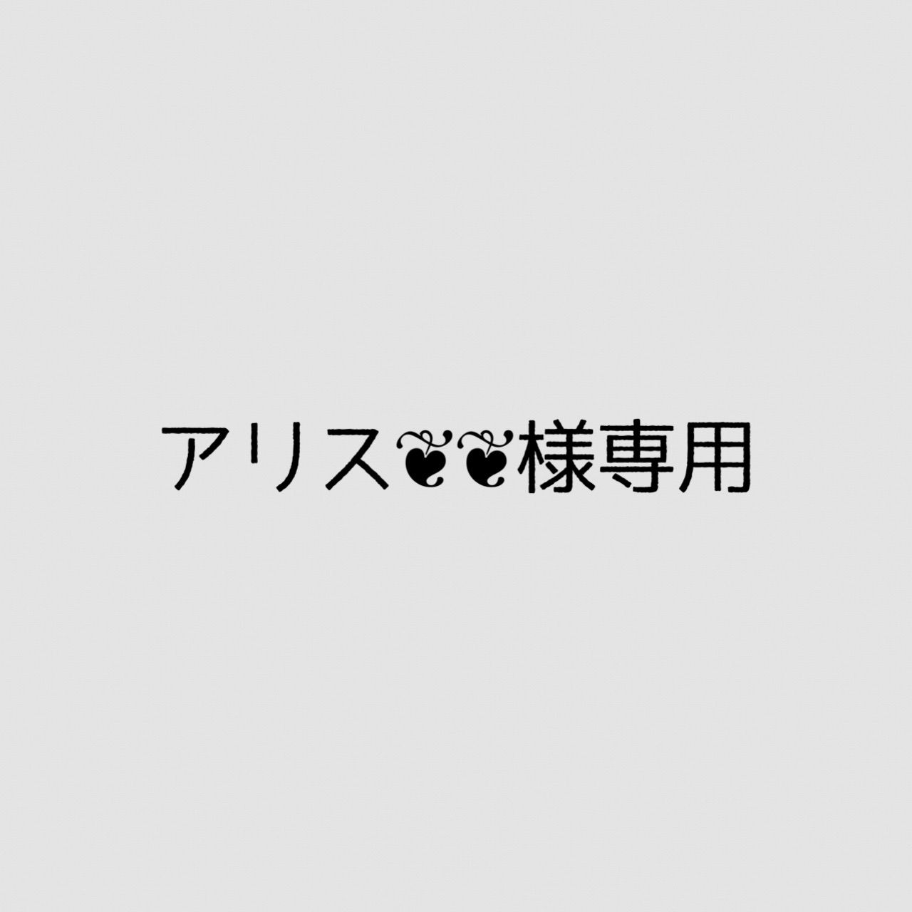 アリス❦❦様 リクエスト 6点 まとめ商品 - メルカリ アリス❦❦様 リクエスト 6点 まとめ商品 - メルカリ