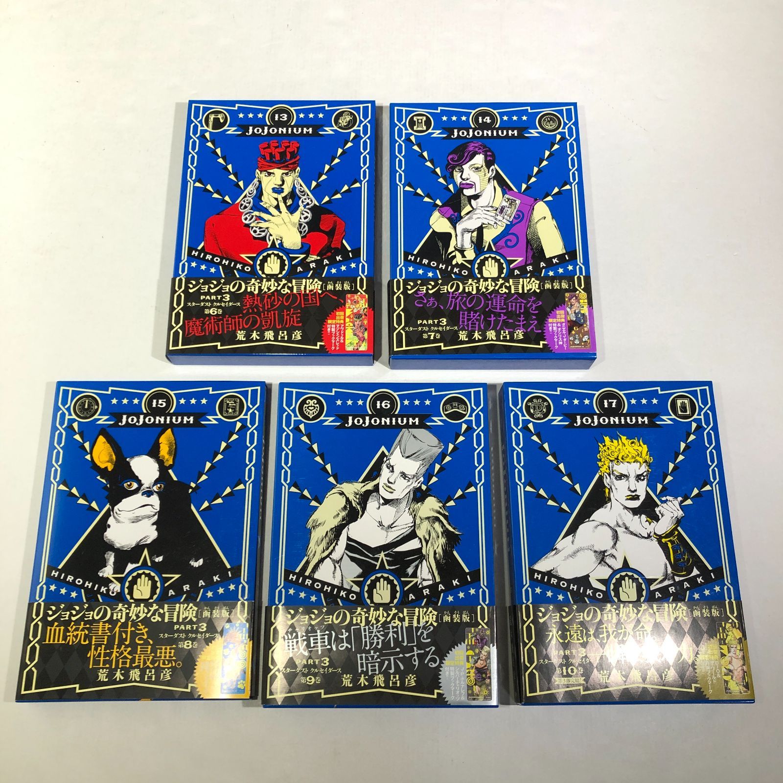 城東1-017] JOJONIUM 1~17 ジョジョの奇妙な冒険 全巻セット 荒木