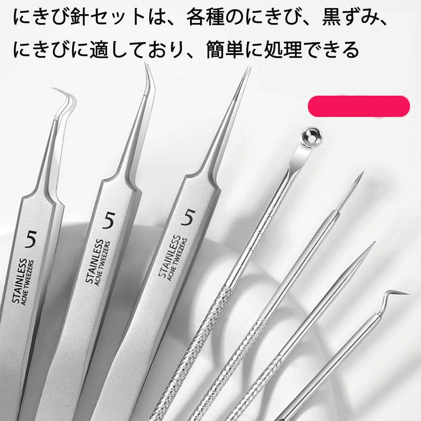在庫セール】角栓ピンセット 精密ピンセット ニキビ 針 (8点セット