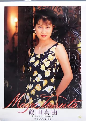 鶴田真由　カレンダー　1996年 中古】カレンダー 鶴田真由 1996年度カレンダー - メルカリ