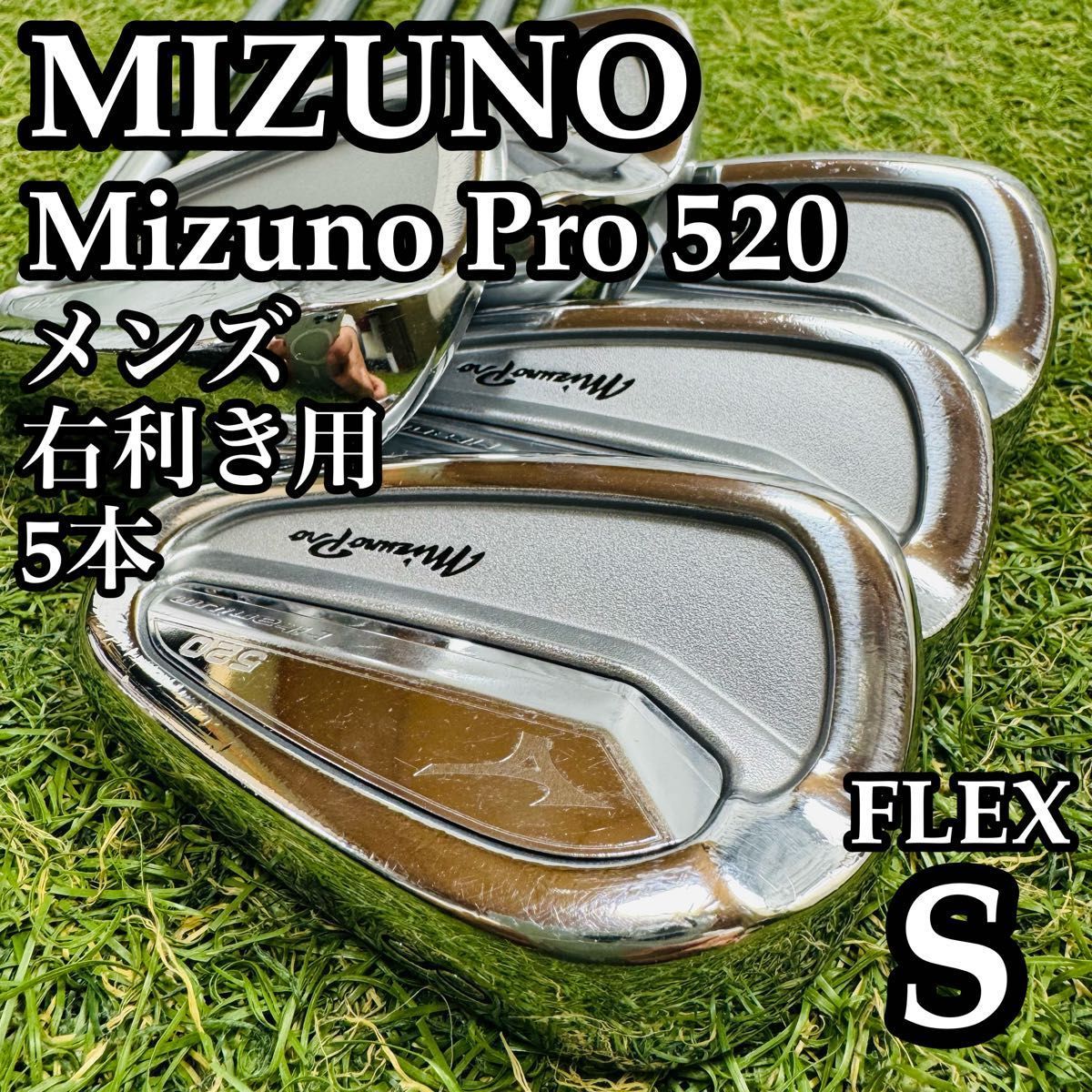 【良品】名器 ミズノ ミズノプロ 520 メンズアイアンセット 5本 S 良品】名器 ミズノ ミズノプロ 520 メンズアイアンセット 5本 S - メルカリ