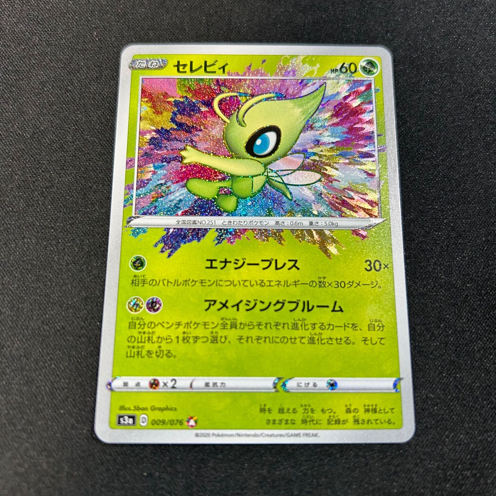 セレビィ アメイジングレア S3a 伝説の鼓動 009/076 セレビィ アメイジングレア A s3a 009/076 伝説の鼓動 - メルカリ