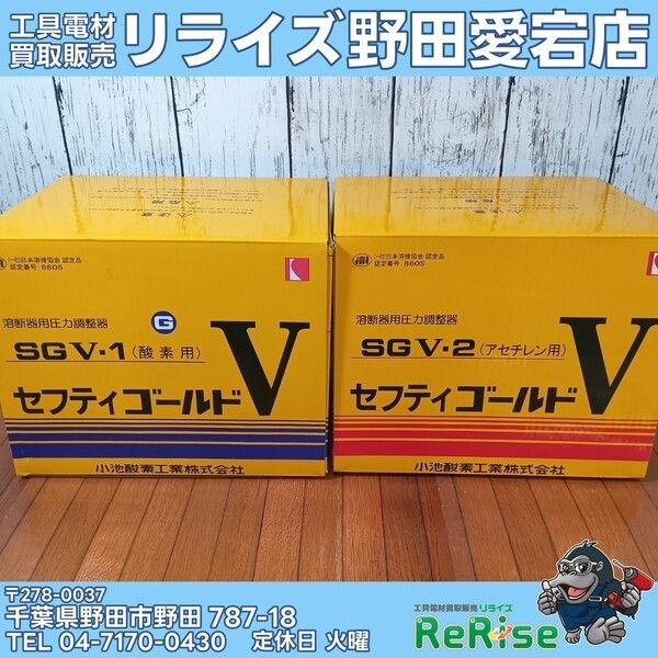 未使用】小池酸素 セフティゴールドV・酸素アセチレン圧力調整器 SGV-1 