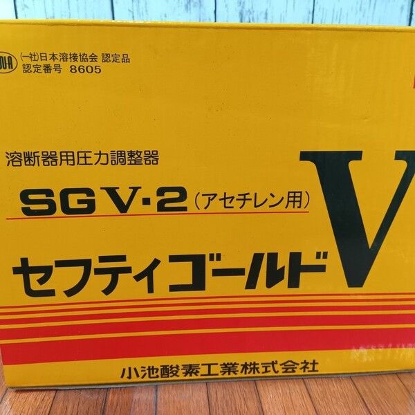 未使用】小池酸素 セフティゴールドV・酸素アセチレン圧力調整器 SGV-1