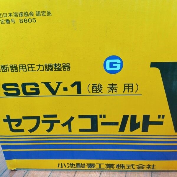 未使用】小池酸素 セフティゴールドV・酸素アセチレン圧力調整器 SGV-1