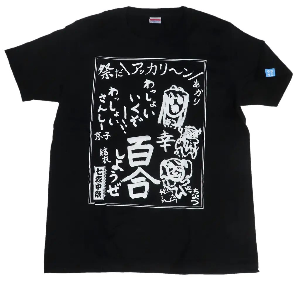 中古】Tシャツ ロゴ(文字) Tシャツ ブラック Mサイズ 「ゆるゆり 七森 