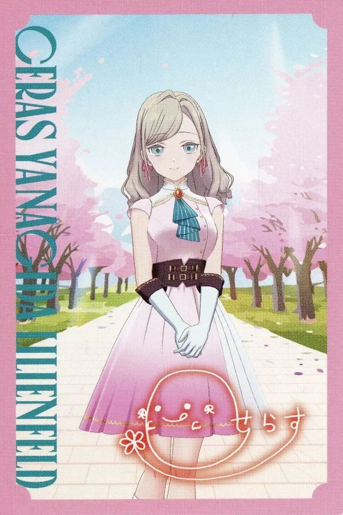 中古】キャラカード セラス柳田リリエンフェルト メンバーカード 「CD