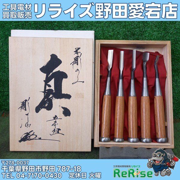 【中古】河清 叩木彫りのみ 真 5本組 【野田愛宕店】