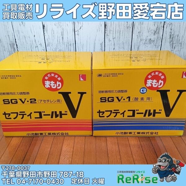 【未使用】小池酸素工業 SGV-1 SGV-2 ガス圧力調整器セット セフティゴールド 【野田愛宕店】