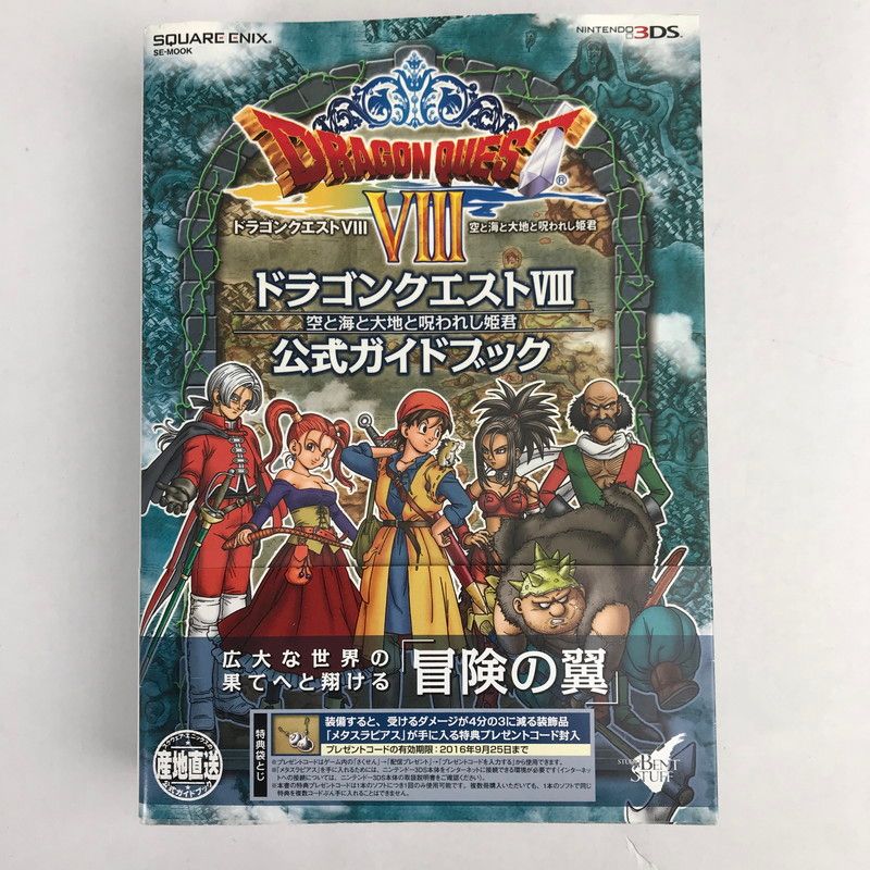 中古品】 ニンテンドー3DS版 ドラゴンクエストVIII 空と海と大地と呪