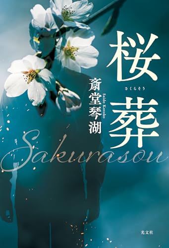 桜葬 (文芸書・小説)／斎堂 琴湖