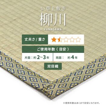 お手頃上敷き い草 本間4.5畳 双目織 柳川 やながわ 4955872405438