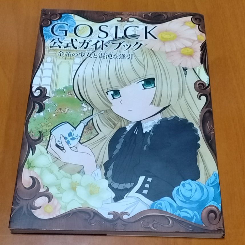 GOSICK 公式ガイドブック 金糸の少女と混沌な逢引 - メルカリ