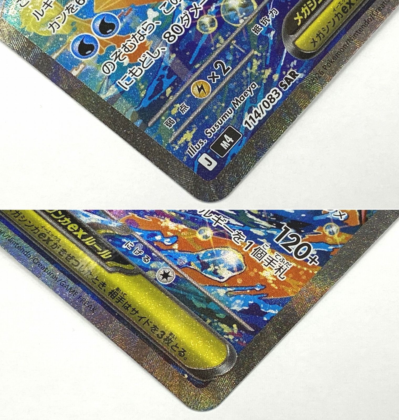 ポケモン カードゲーム / メガゲッコウガex SAR M4 114/083 / トレカ