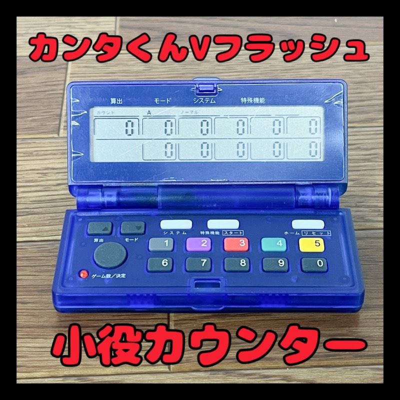 カンタくん Vフラッシュ 小役カウンター カンタくんVフラッシュ 小役カウンター - メルカリ