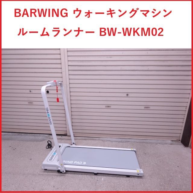 ほぼ未使用】BARWING ウォーキングマシン ルームランナー BW-WKM02 