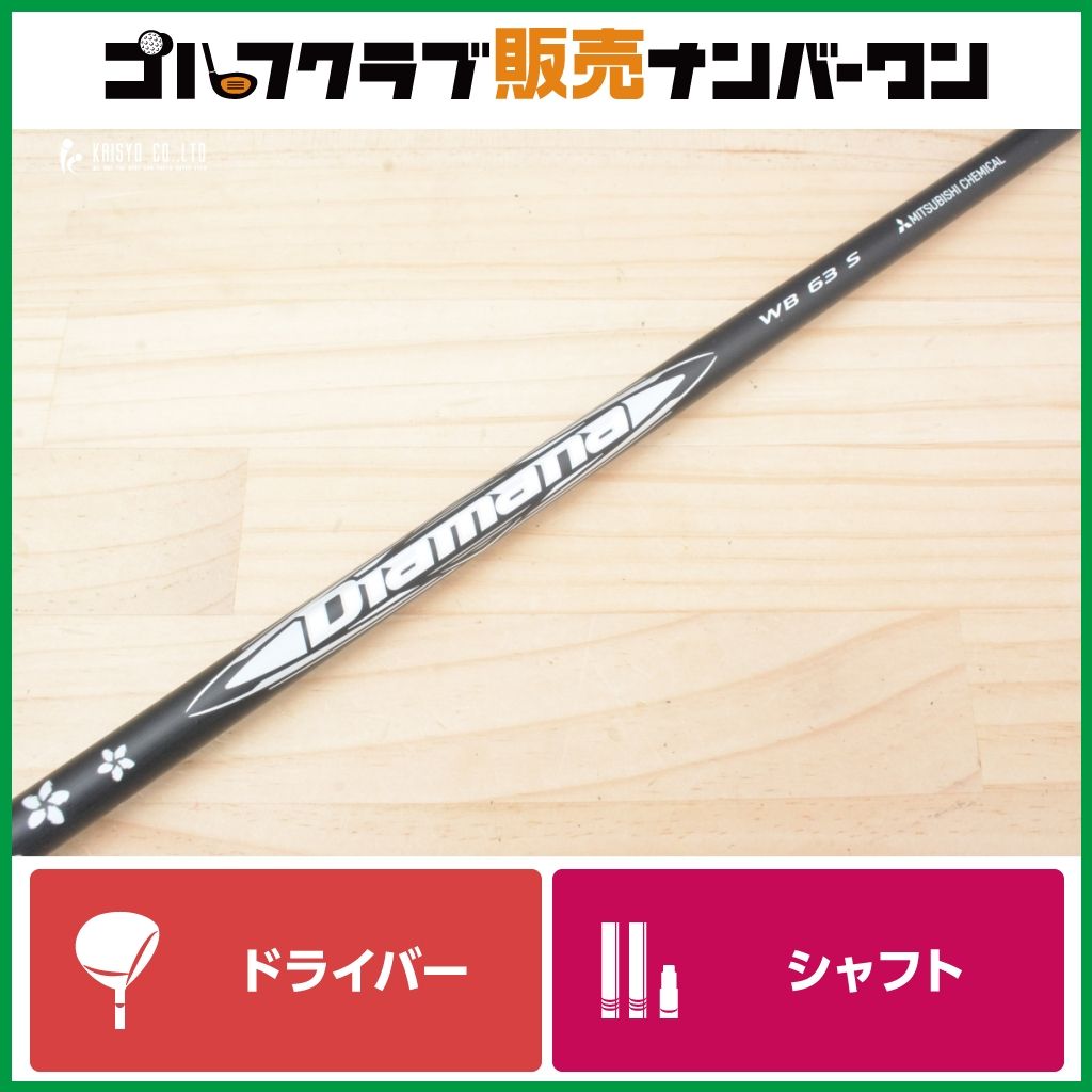 三菱ケミカル Diamana WB 63s キャロウェイスリーブ 1W用 ディアマナ