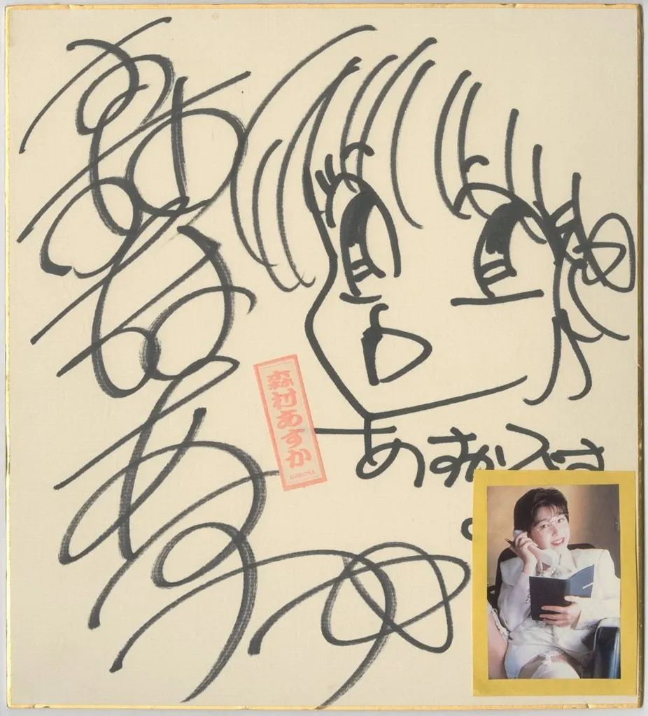 中古】紙製品 森村あすか 直筆サイン色紙(写真付き) - メルカリ