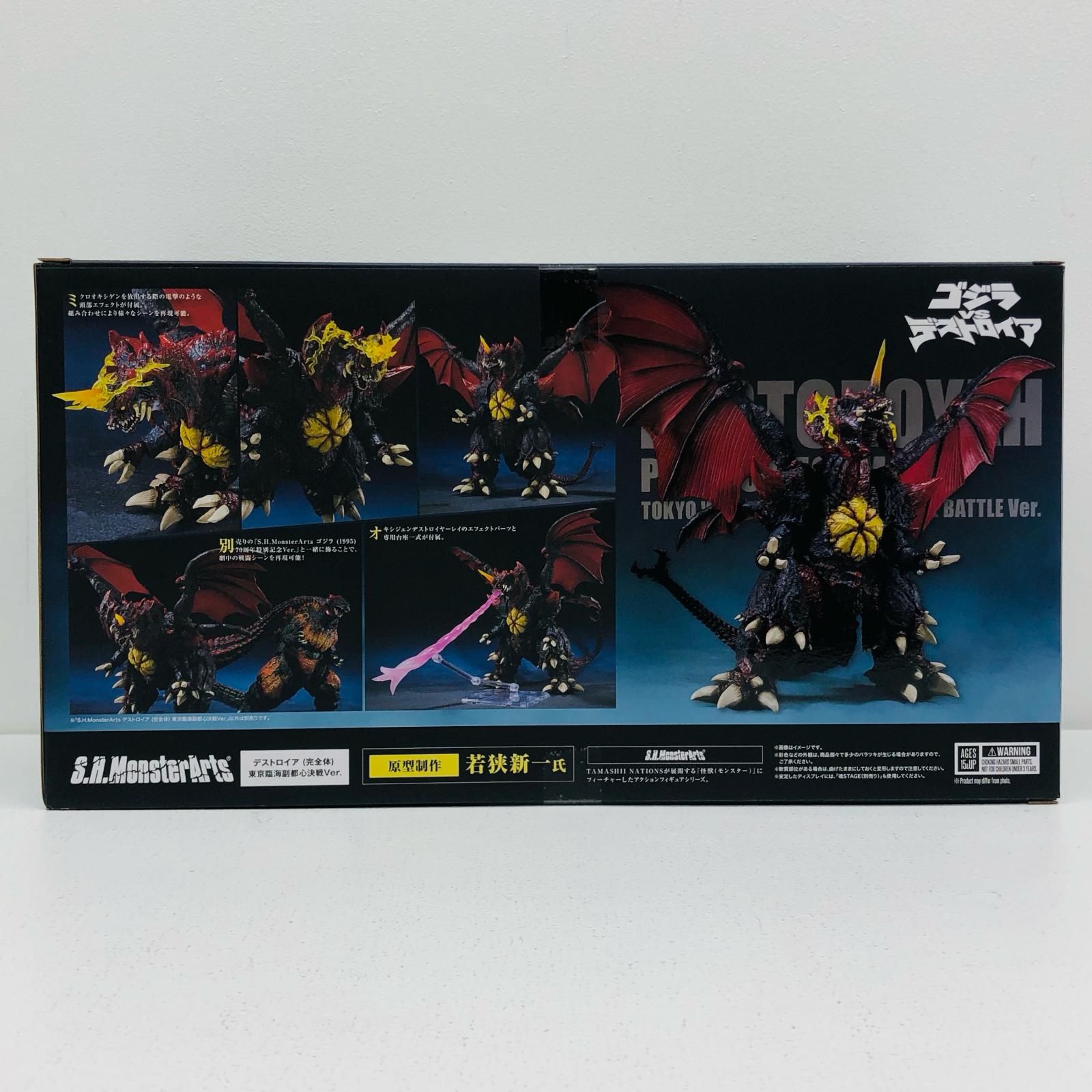 倉吉店】 中古 S.H.MonsterArtsデストロイア(完全体)東京臨海副都心 