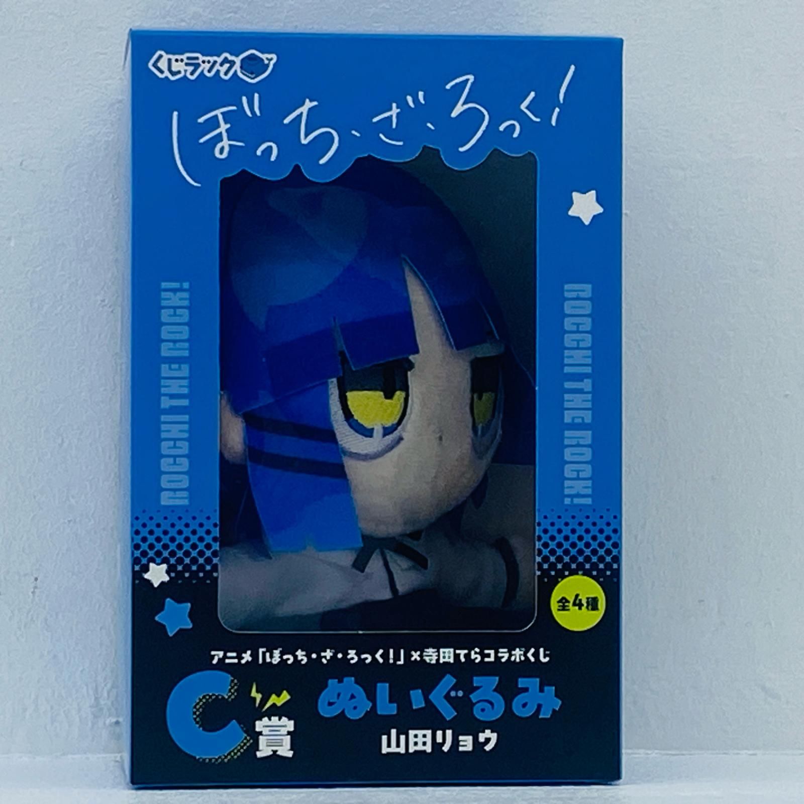 中古 C賞/山田リョウぬいぐるみ「くじラックぼっち・ざ・ろっく!×寺田