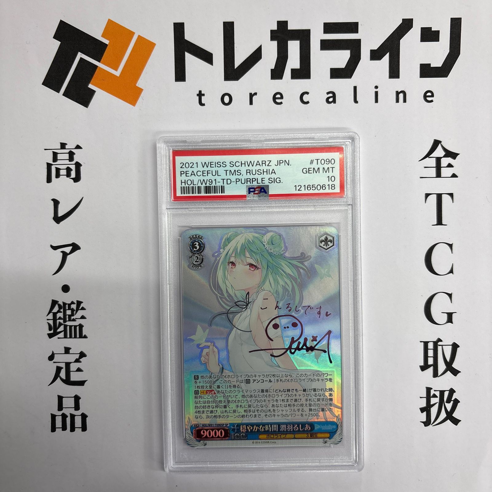 穏やかな時間 潤羽るしあ PSA 10 ヴァイスシュヴァルツ 穏やかな時間 潤羽るしあ SP サイン PSA10 GEM