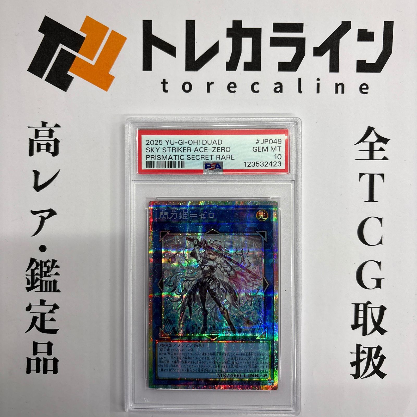 在庫品限り 閃刀姫－ゼロ プリズマティックシークレートレア プリシク