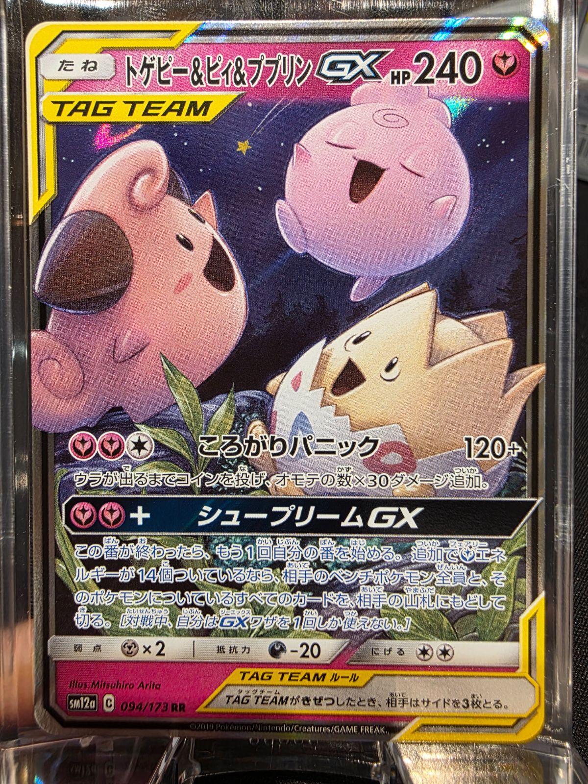 RR】トゲピー&ピィ&ププリンGX（SM12a 094/173）｜A - メルカリ