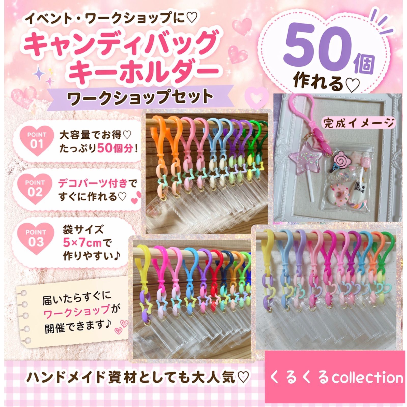 キャンディバッグキーホルダー 50個セット ワークショップセット 袋サイズ5×7cm デコパーツ付き イベント用 資材