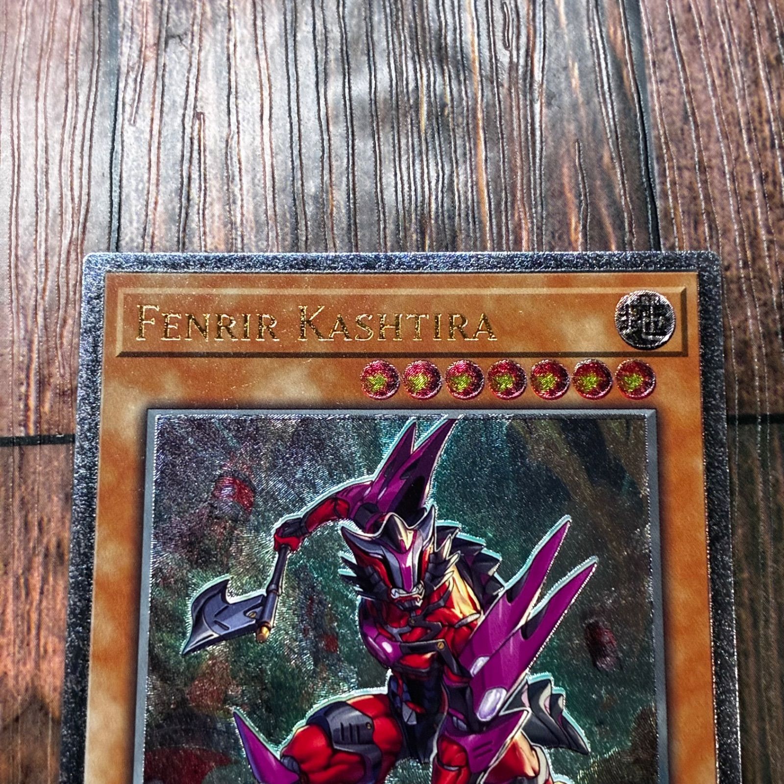 遊戯王 フランス版 EU版 クシャトリラ・フェンリル レリーフ - メルカリ