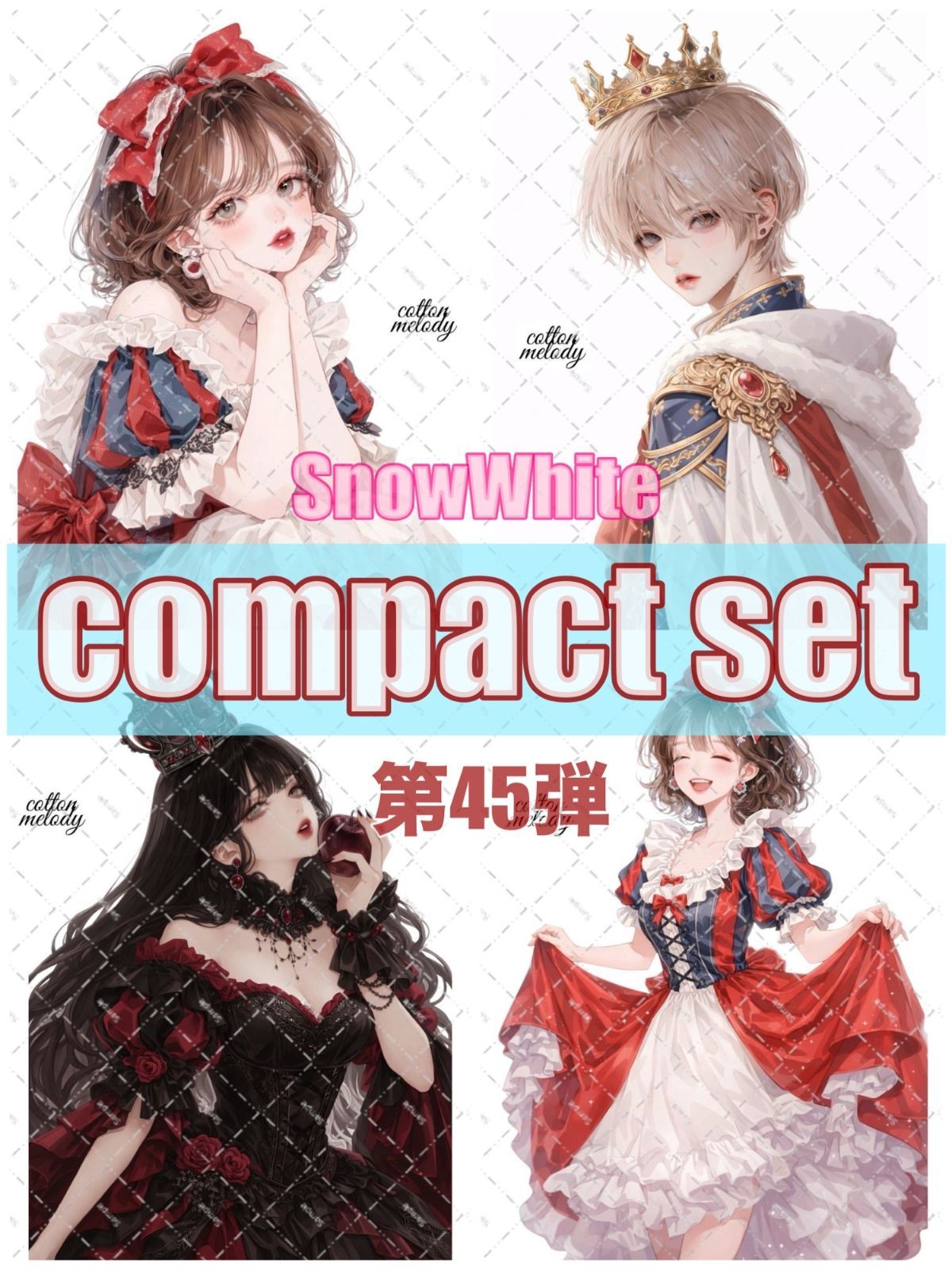 【第45弾白雪姫】compact set / 25種類各3枚 / cotton melody / 人物ステッカー / 装飾ステッカー 【新作同時販売】