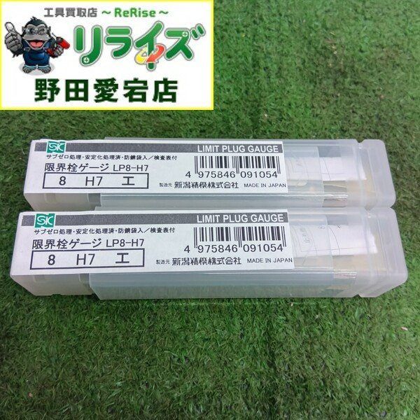 新潟精機 LP8-H7 限界栓ゲージ2個セット【野田愛宕店】【店頭取引限定】【未使用】管理番号：ITGBW5V2OPAS 未使用】新潟精機 LP8-H7 限界栓ゲージ 2本セット 【野田愛宕店
