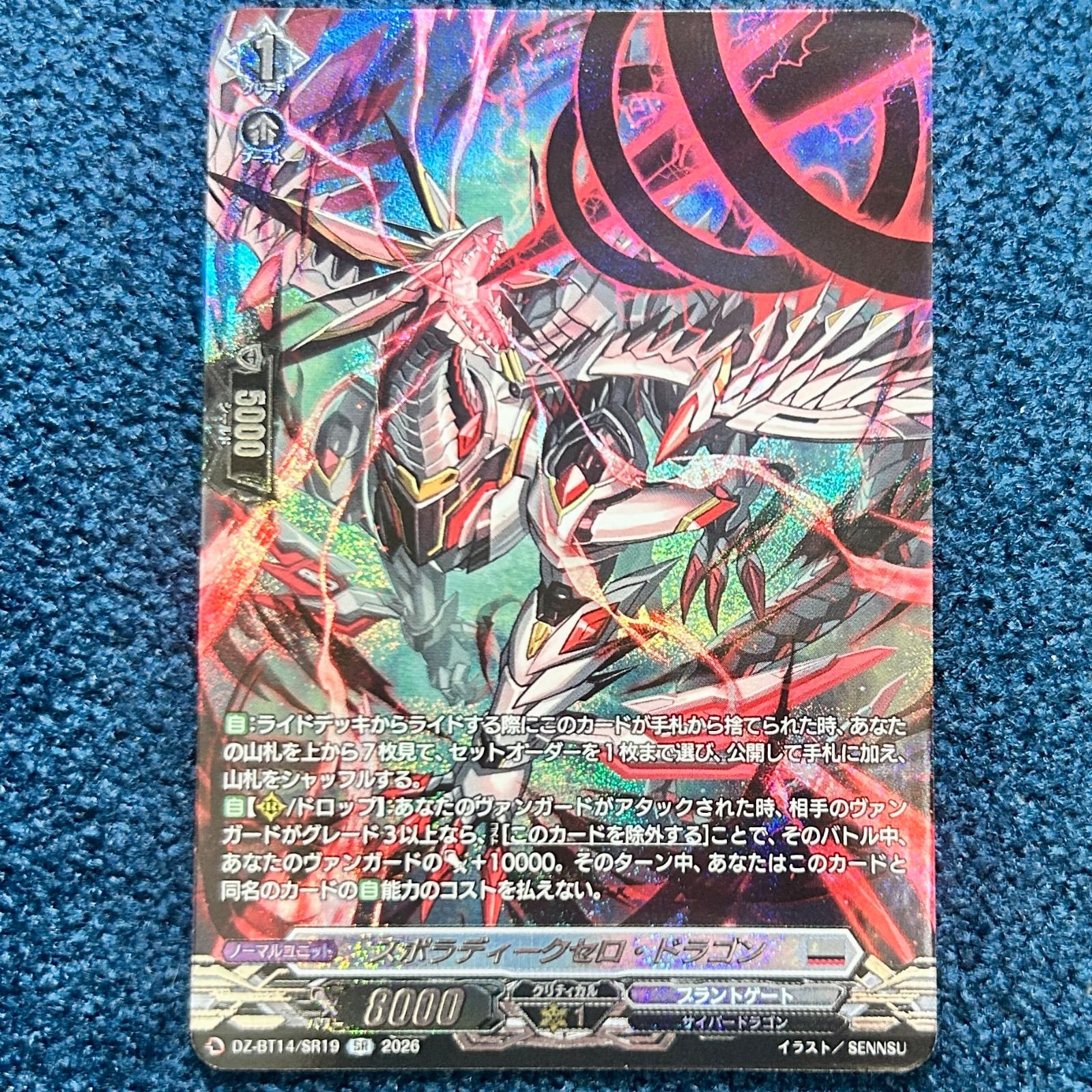 ☆ ヴァンガード スポラディークセロ・ドラゴン SR DZ-BT14/SR19 1枚