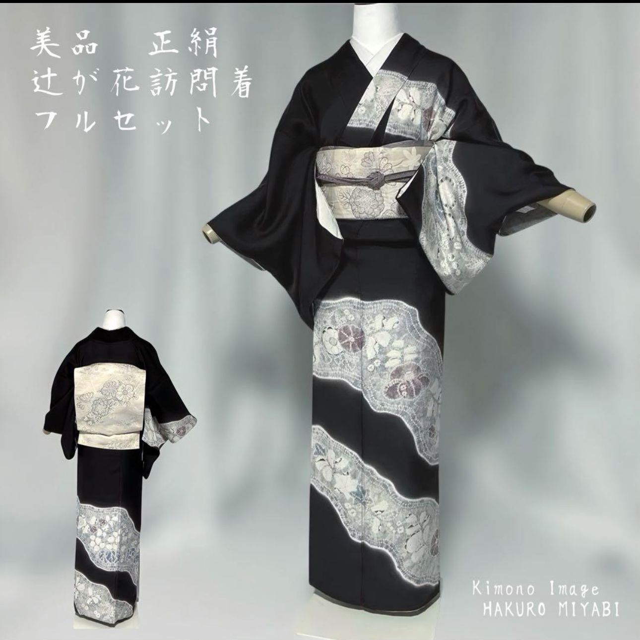 未使用近い　美品　正絹　辻が花　訪問着　フルセット　辻が花袋帯　たとう紙付き 未使用近い 美品 正絹 辻が花 訪問着 フルセット 辻が花袋帯 たとう紙