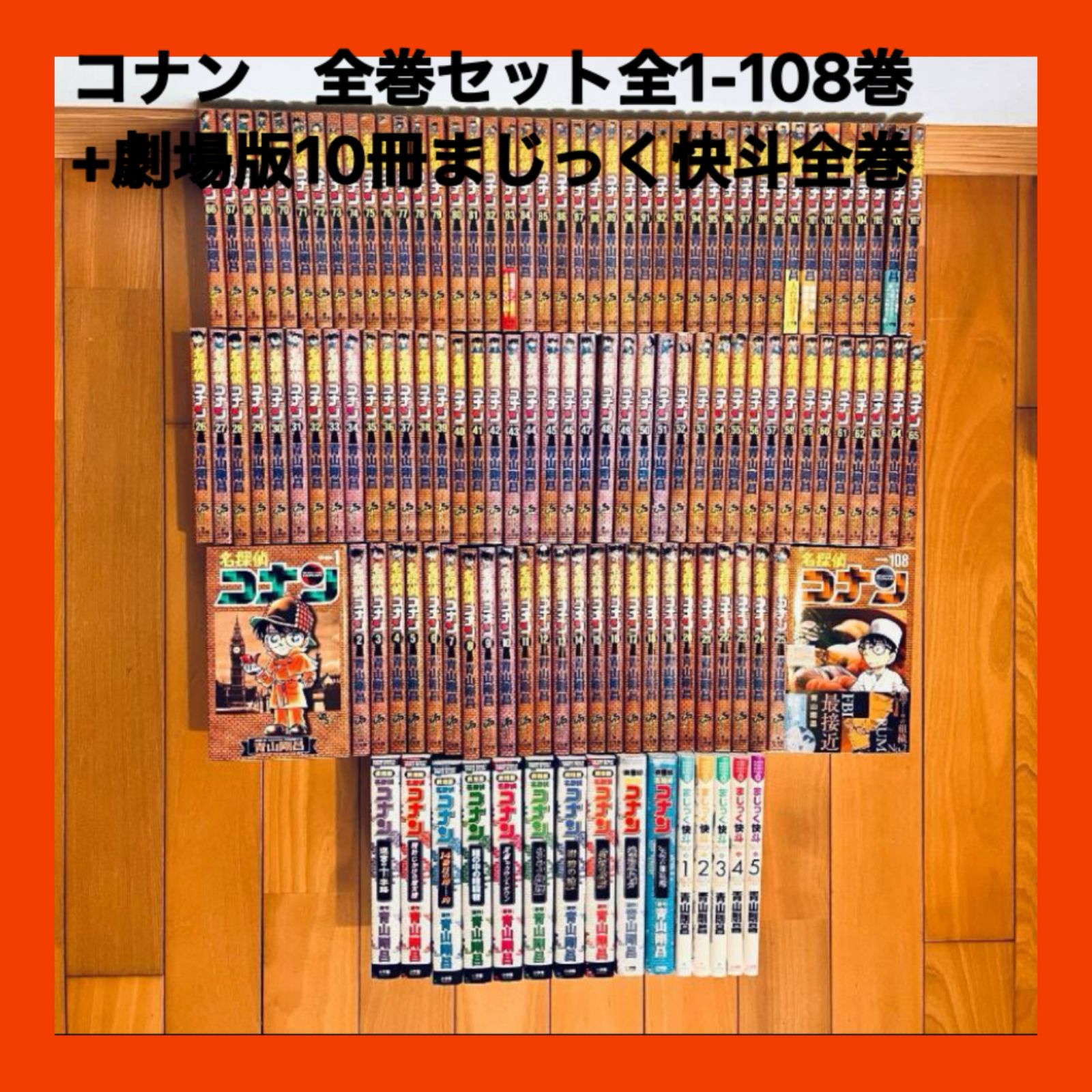 コナン 全巻セット 全1-108巻+劇場版10冊+まじっく快斗全巻 初版多数