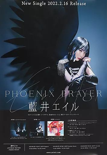 中古】ポスター B2販促ポスター 藍井エイル 「CD PHOENIX PRAYER