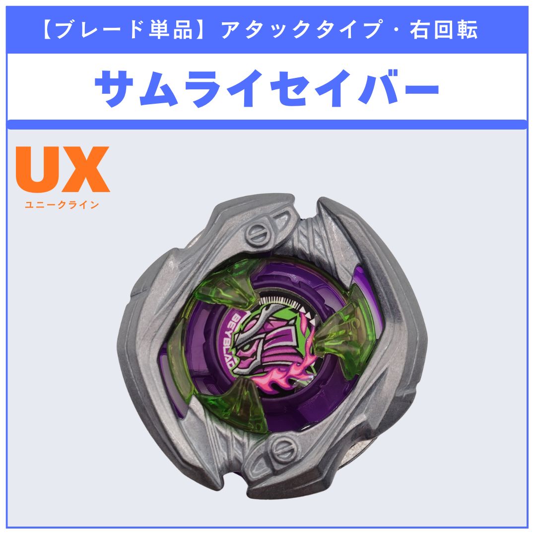【新品未開封！】 サムライセイバー 2-70L ベイブレードX UX-09 4個 ブレード単品】サムライセイバー UX-09 サムライセイバー2-70L 収録品