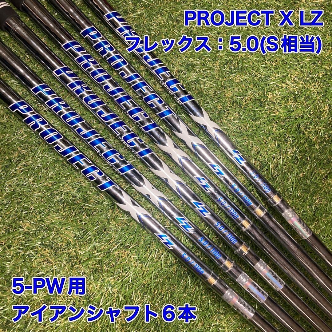 プロジェクトX 6.0シャフト 6～PW用 5本セット X PROJECT 6.0 #5〜PW