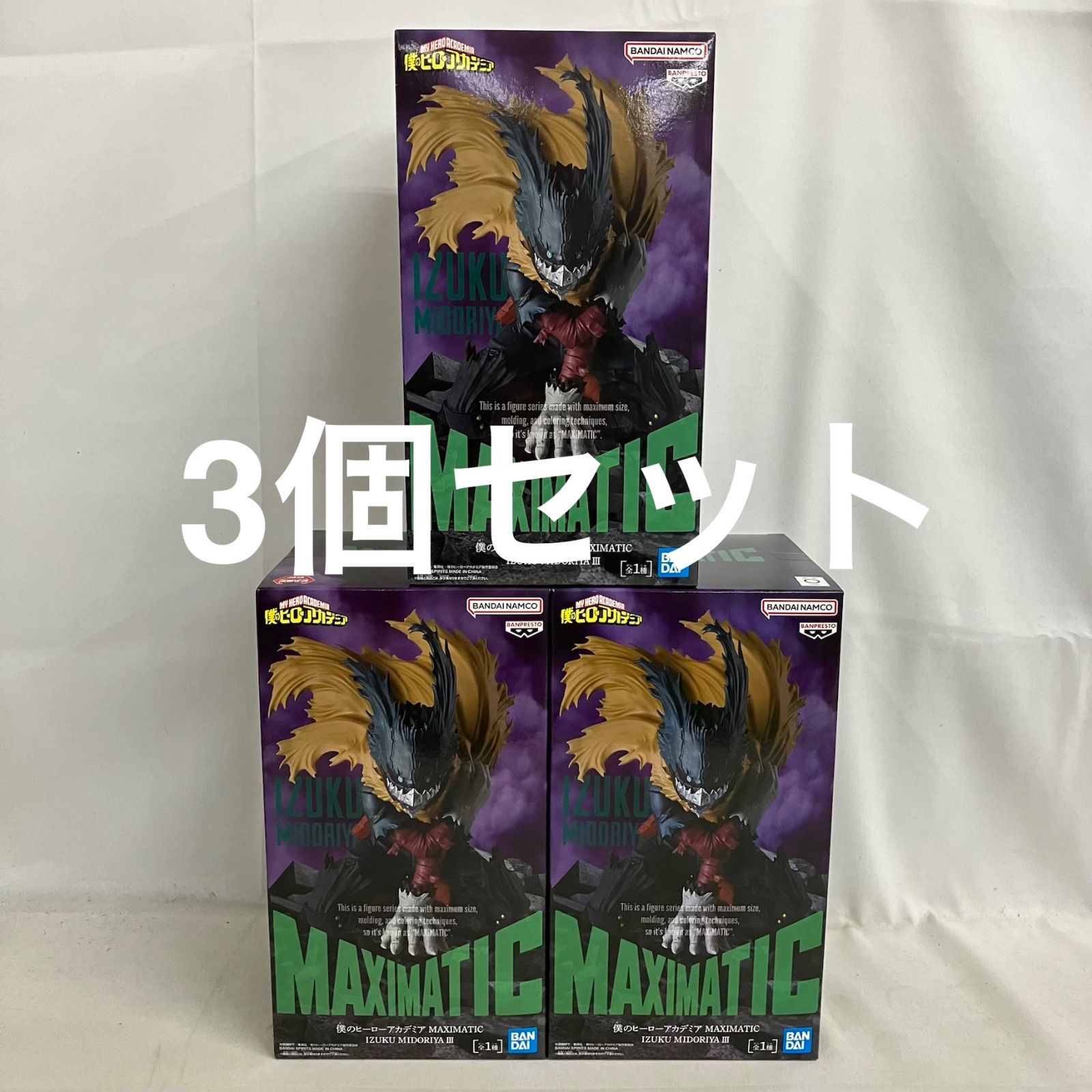 未開封 僕のヒーローアカデミア MAXIMATIC 緑谷出久Ⅲ フィギュア 3個 