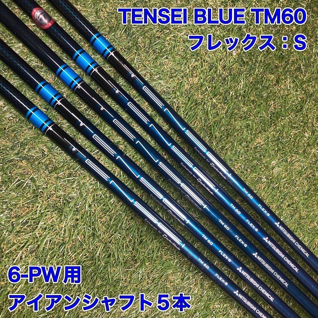 アイアンシャフト TENSEI BLUE TM60 S テンセイブルー 6-PW - メルカリ
