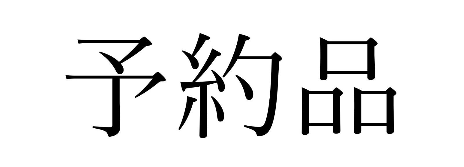 愛宕山大楽院様予約品