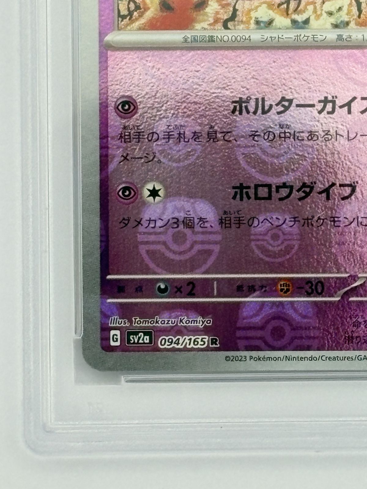 PSA10】ゲンガー マスターボールミラー SV2a 094/165 ポケモンカード