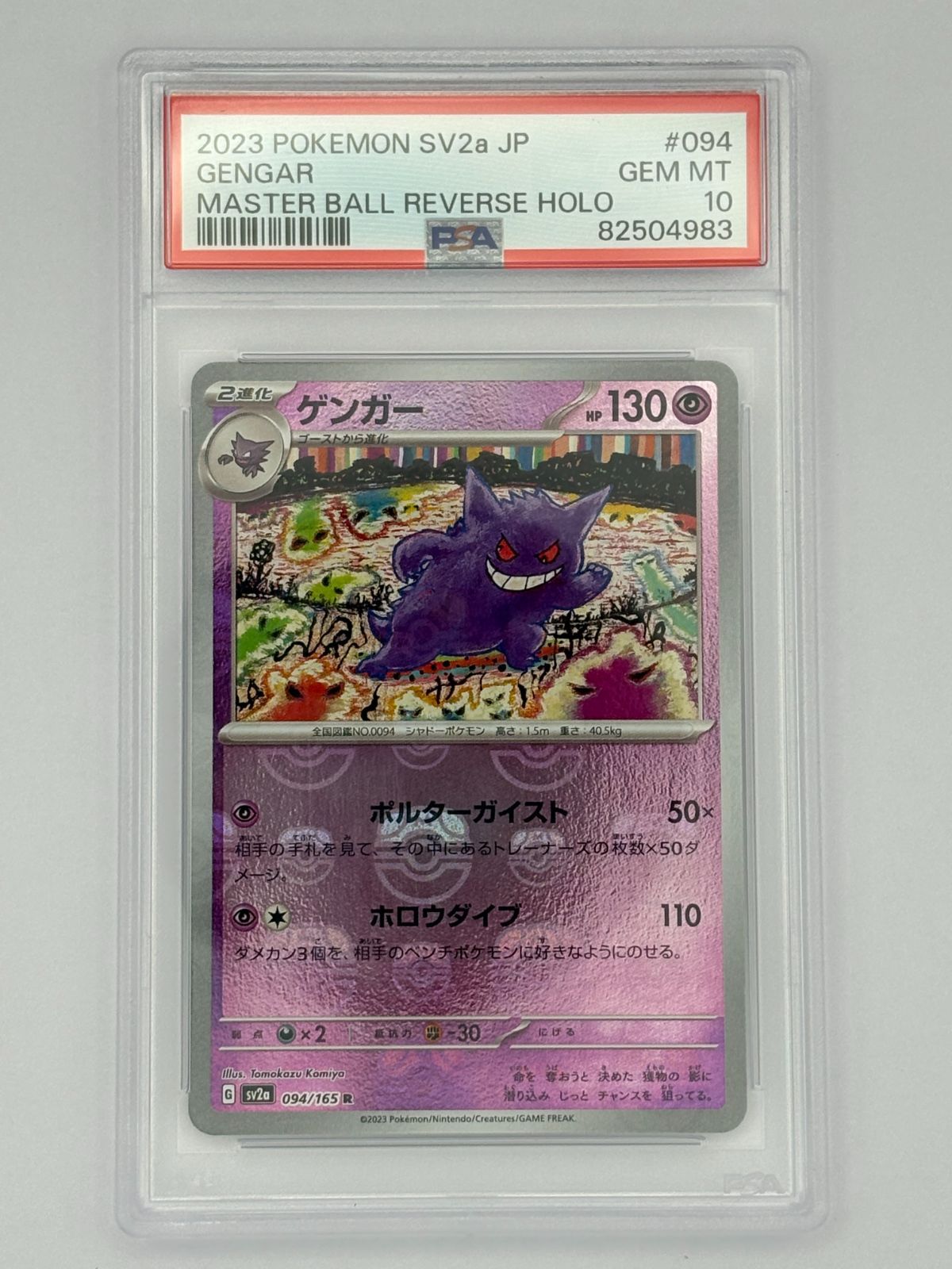 PSA10】ゲンガー マスターボールミラー SV2a 094/165 ポケモンカード