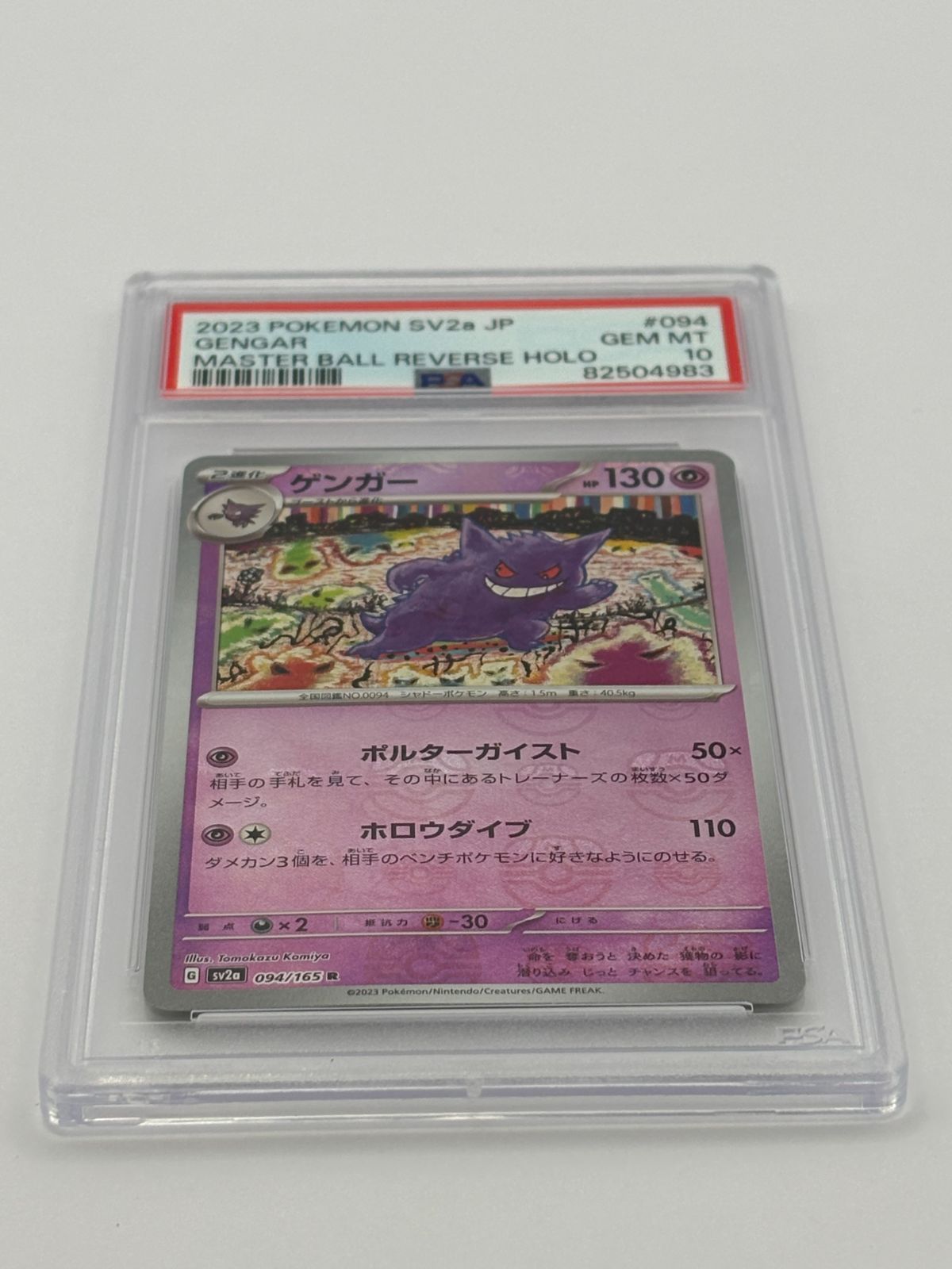 PSA10】ゲンガー マスターボールミラー SV2a 094/165 ポケモンカード