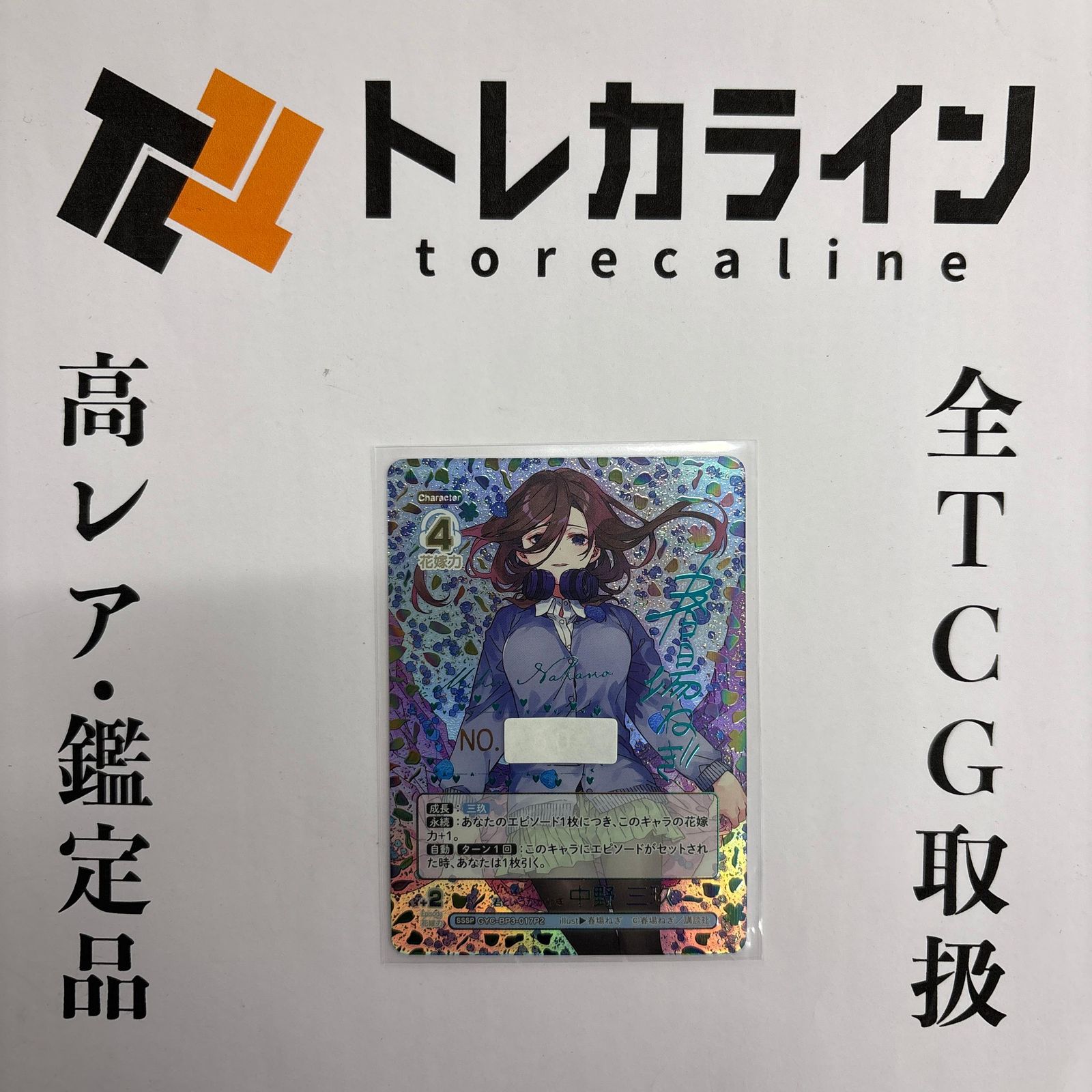 五等分の花嫁カードゲーム君というかがやき 中野三玖SSSP箔押しサイン