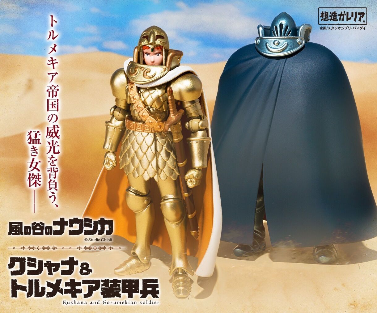 想造ガレリア クシャナ&トルメキア装甲兵 『風の谷のナウシカ 