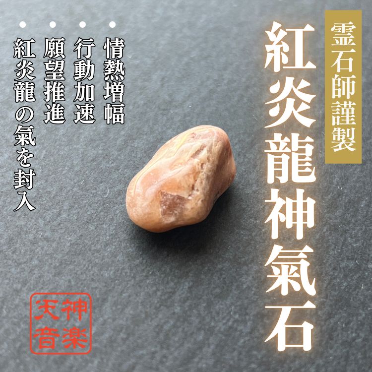 紅炎龍神氣石】龍神、金運、曰く付き、特級呪物、強力な霊石 紅炎龍神氣石】龍神、金運、曰く付き、特級呪物、強力な霊石