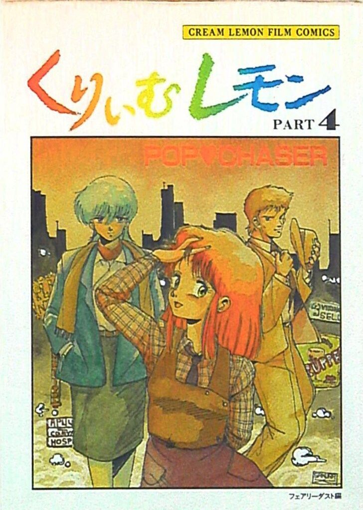 ABC出版 くりいむレモン・フィルム・コミックス PART4 くりいむレモン